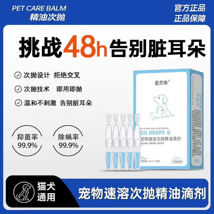 【宠物次抛滴耳液】宠物猫咪狗狗通用次抛精油滴剂清洁脏耳朵商品图