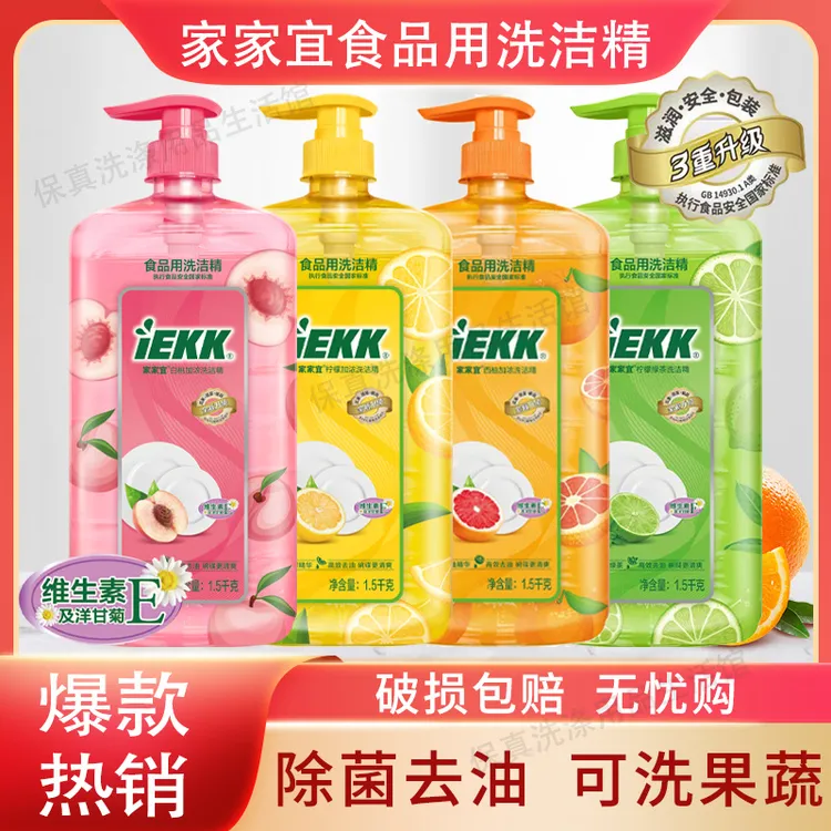 家家宜食品用洗洁精白桃柠檬绿茶浓缩安全家用无洗洁精厨房专用