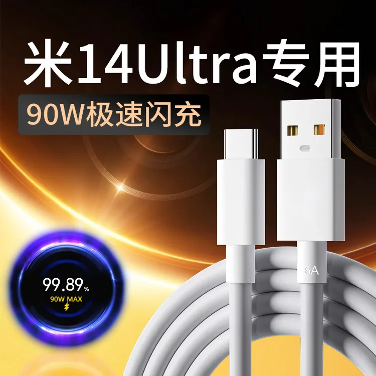 适用小米14Ultra快充线90W原装Xiaomi14/14Pro手机金标充电器线6A