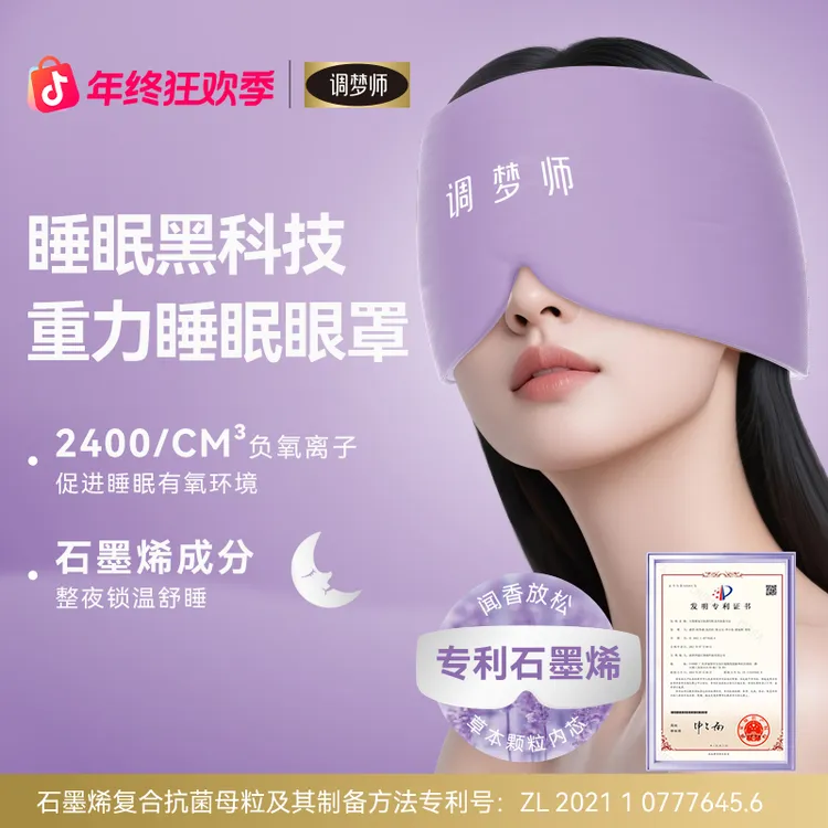 调梦师双子座石墨烯植物香氛薰衣草决明子深睡重力眼罩圣诞礼物D1