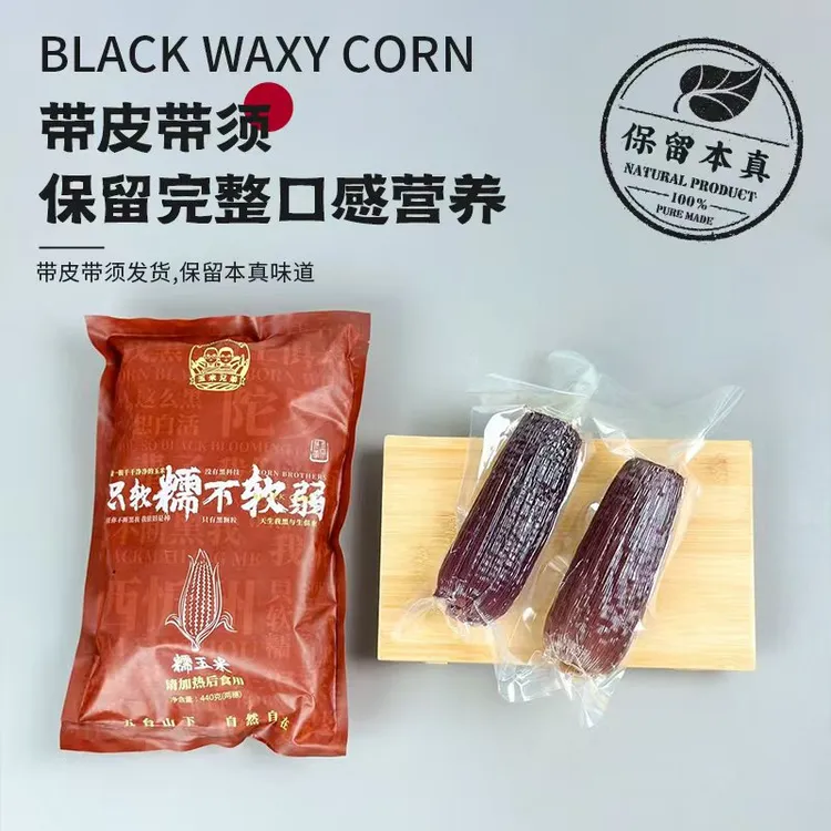 新上市头茬忻州玉米兄弟香甜黑糯玉米新鲜代餐真空包装