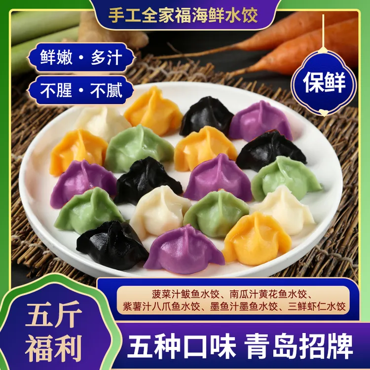 【五斤福利一包五种海鲜馅】青岛非遗全家福海鲜手工水饺