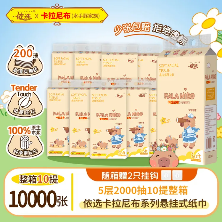 依选10提卡拉尼布水手豚挂抽1000张可湿水原生木浆5层加厚