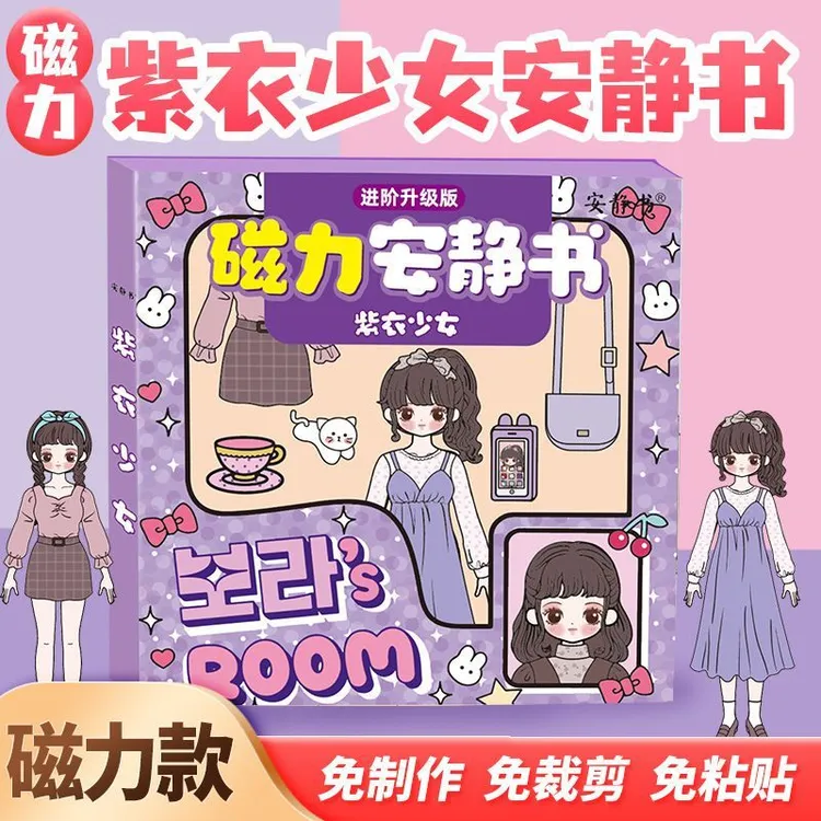 紫衣少女磁力安静书女孩换装磁性贴儿童创意玩具手工diy磁性贴