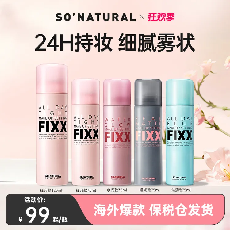 韩国sonatural fixx定妆喷雾经典款水光款冷感款五款任选