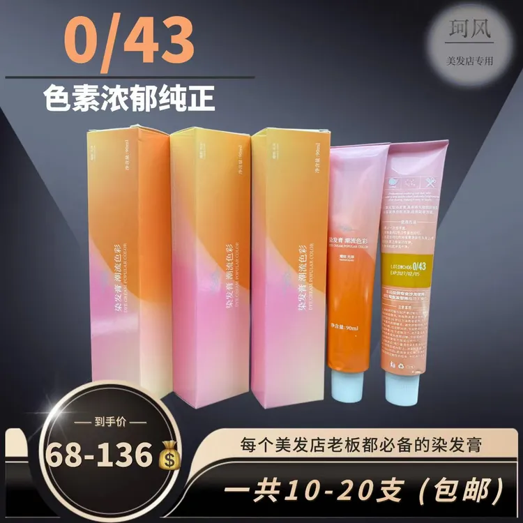 珂风 0/43香氛 工具色，色素浓郁饱和，对冲冷色、做脏橘，补暖调护理