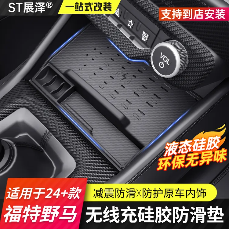 适用于24+款七代福特野马无线充硅胶保护垫防护mustang改装内饰