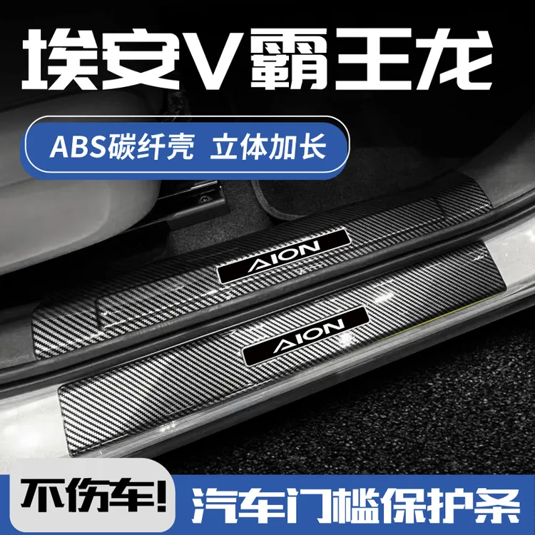 26款埃安V霸王龙改装配件专用vplus用品后备箱迎宾踏板门槛保护条