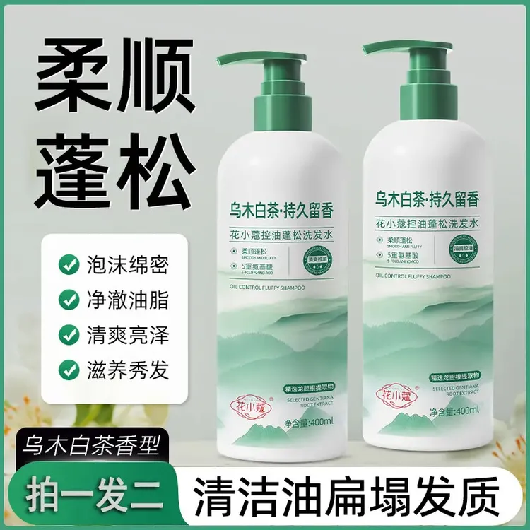 【开学季】控油蓬松洗发水清爽柔顺持久留香去屑止痒草本精华配方