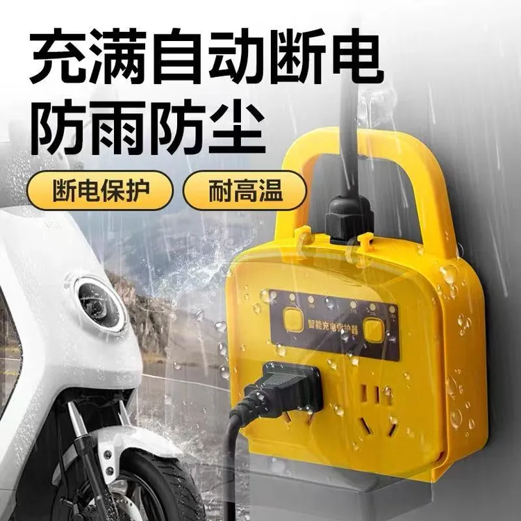 【电动车保护器】电车专用插座户外电动车防雨保护器充满自动断电