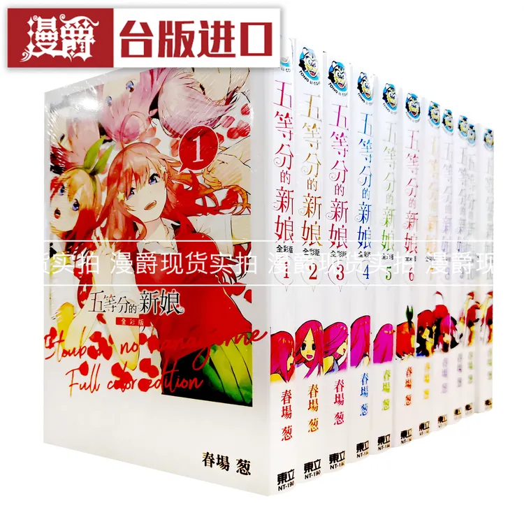 现货 台版 五等分的新娘 全彩版1-14完漫画 东立书 春场葱 花嫁