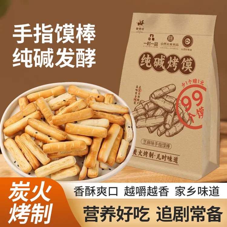 晋斋坊手指馍棒纯碱烤制山西特产健康早餐零食烤馍酥脆好吃不贵