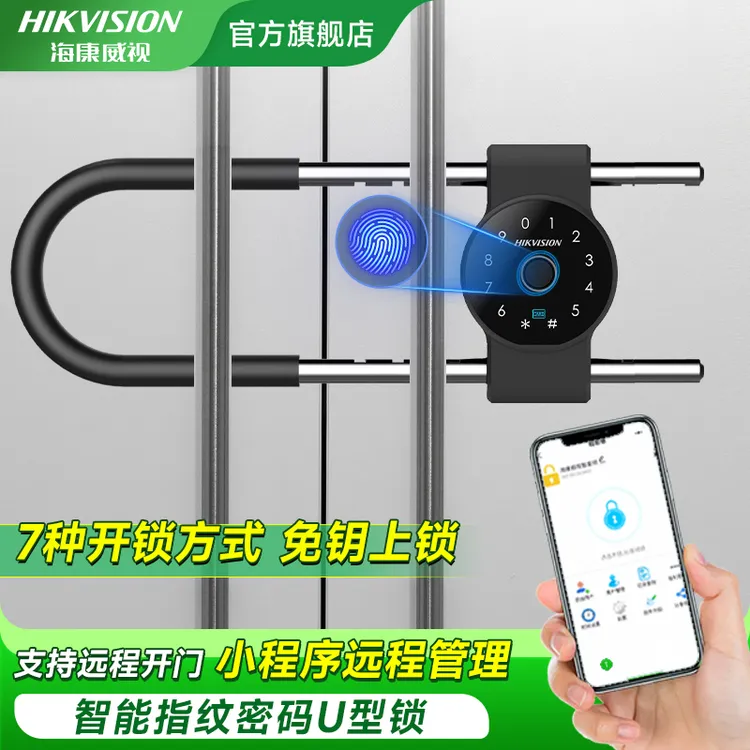 海康威视指纹密码u型锁玻璃门商铺店面大门U形插锁电子挂锁智能锁