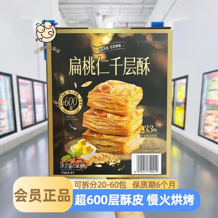 【山姆代购】扁桃仁千层酥松塔饼干休闲茶点解馋网红零食手信20-60