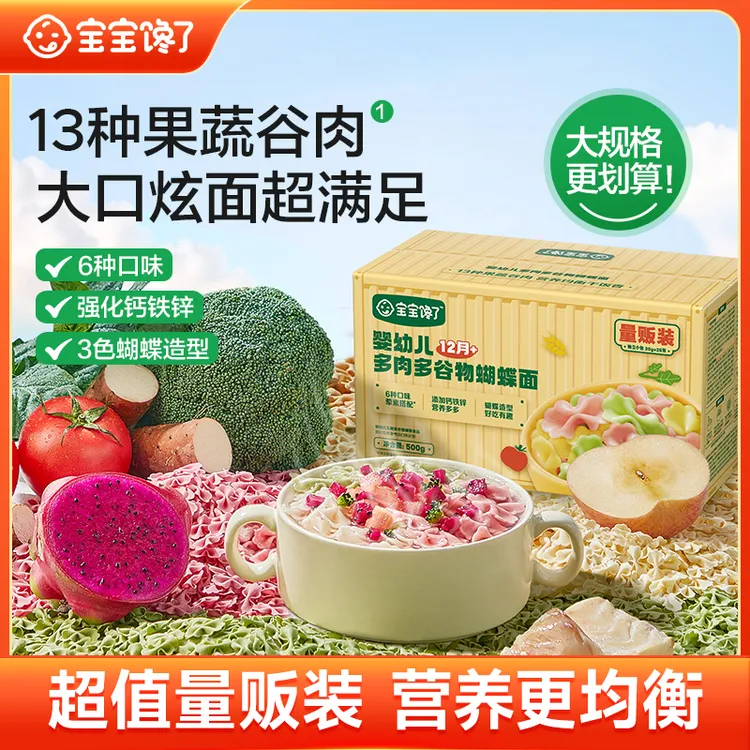 【直播】宝宝馋了婴幼儿多肉多谷物蝴蝶面量贩装辅食面条