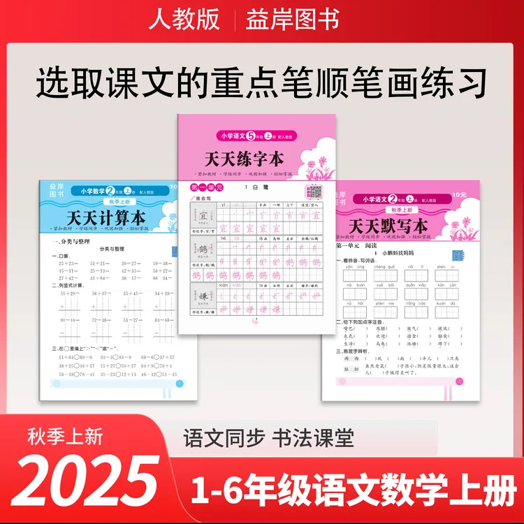 励思猿25年新版1-6年级语文默写数学计算活页练习册同步教材