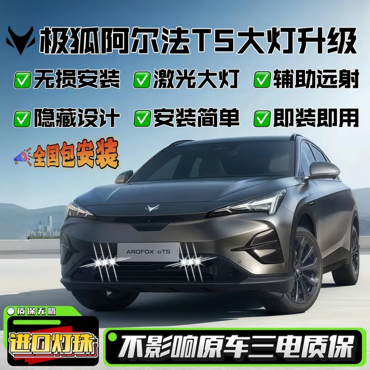 极狐阿尔法t5大灯改装led灯配件外观车灯专用汽车透镜双激光大灯