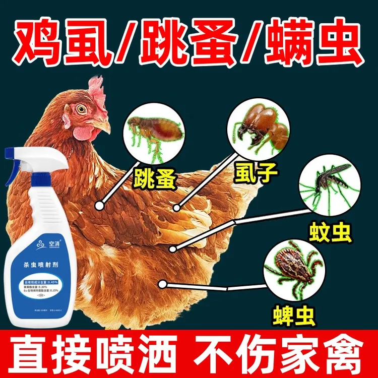 灭鸡虱子杀虫剂农家乐家禽鸭子鹅鸡虱净禽用养鸡场驱虫除虱螨跳蚤