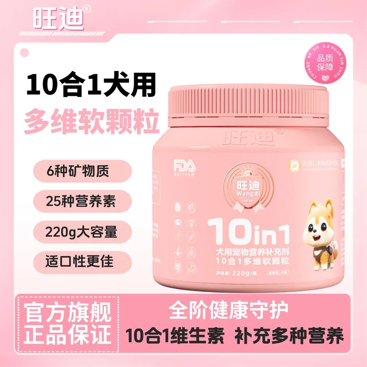 旺迪10合1犬用多维软颗粒狗多维宠物维生素营养补充剂高适口