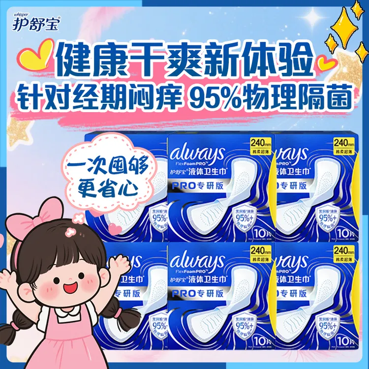 【新款】护舒宝液体卫生巾PRO健康专研物理隔菌无感日用姨妈巾量多