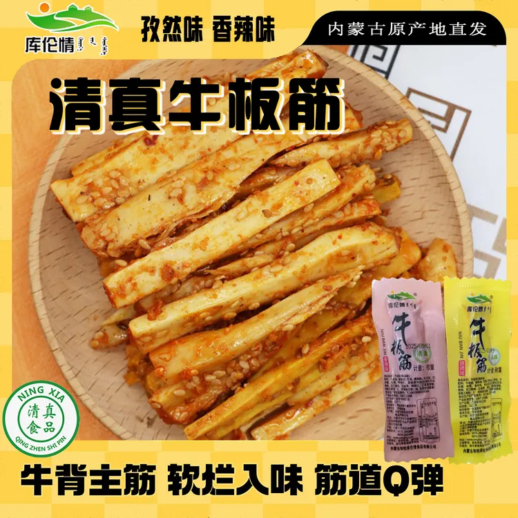 内蒙特产牛板筋香辣味烧烤味独立包装肉类熟食零食小吃解馋耐嚼