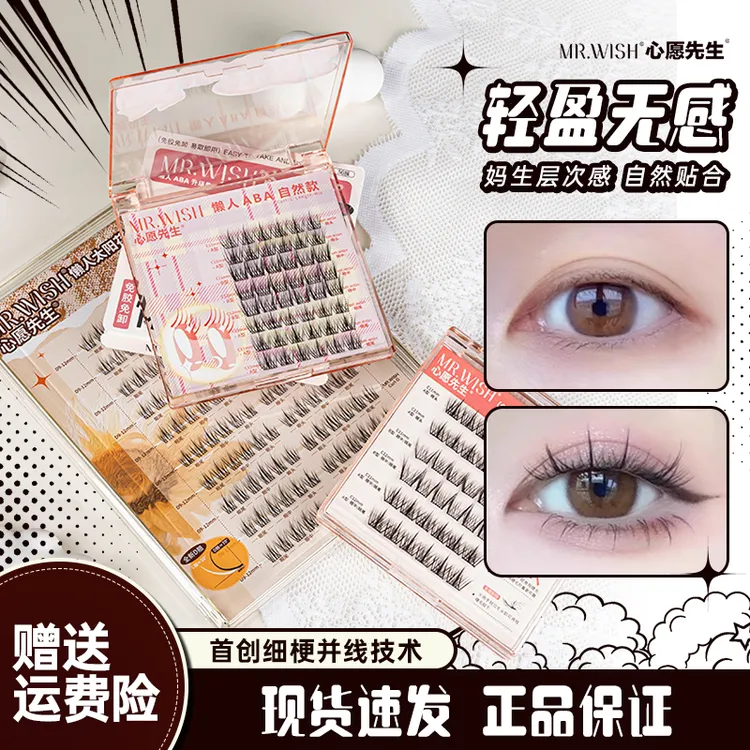 心愿先生假睫毛免胶胶水懒人三部曲无刺激ABA升级自然立体新手女
