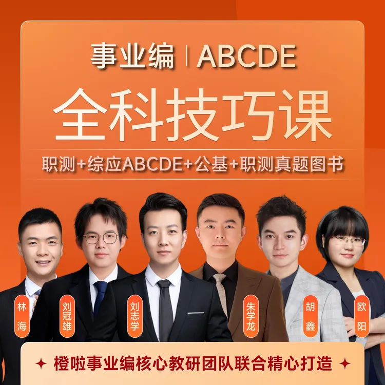 【事业编ABCDE】橙啦事业编八合一全科技巧课【志学专属】