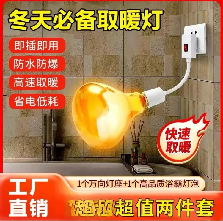 【19·9元2件套】升级灯座浴霸灯泡通用取暖泡E27螺口卫生间防水防爆