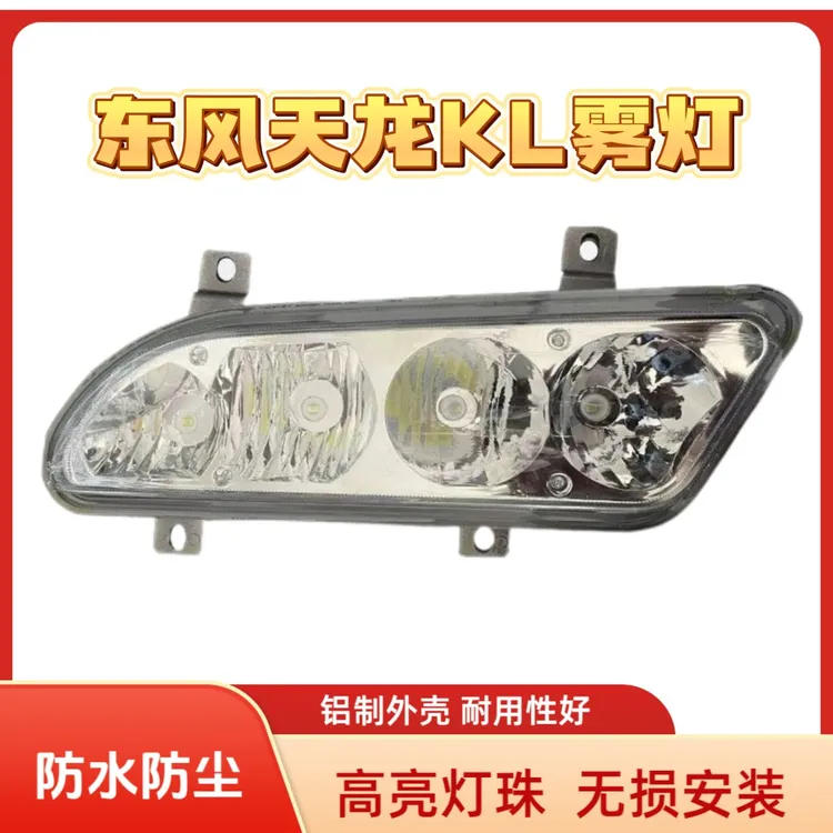 东风天龙KL雾灯总成LED改装强光超亮防水原车大车灯led强光超亮