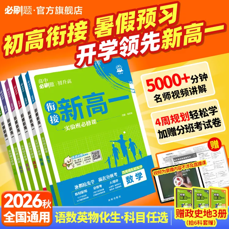 必刷题【衔接新高一】26新版紧扣高一课本初升高预备新高一衔接专属商品图