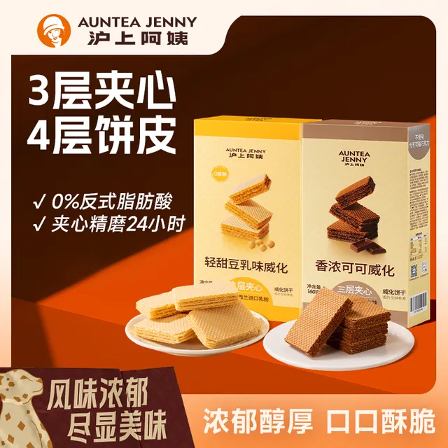 【U先】沪上阿姨香浓可可轻甜豆乳威化夹心酥脆饼干