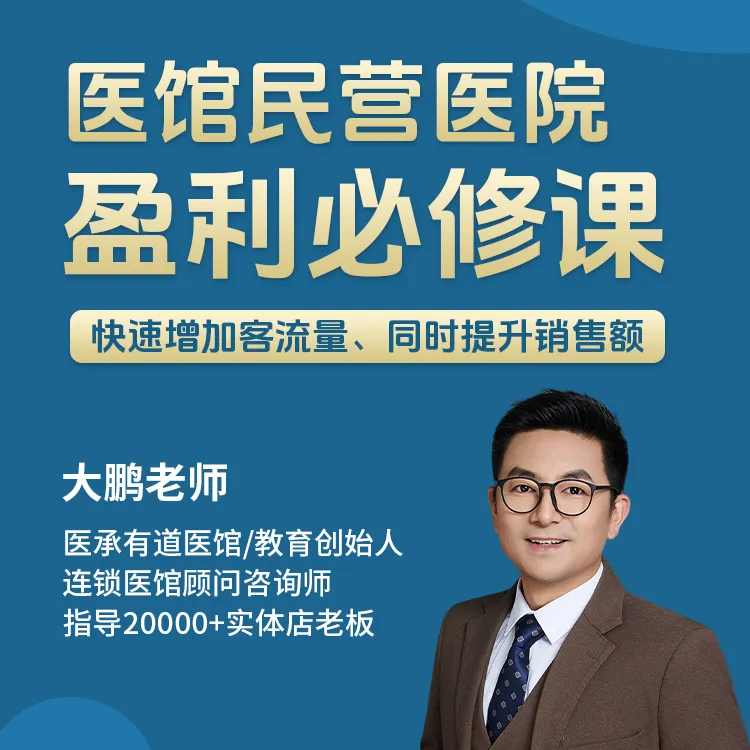 医馆民营医院盈利必修课