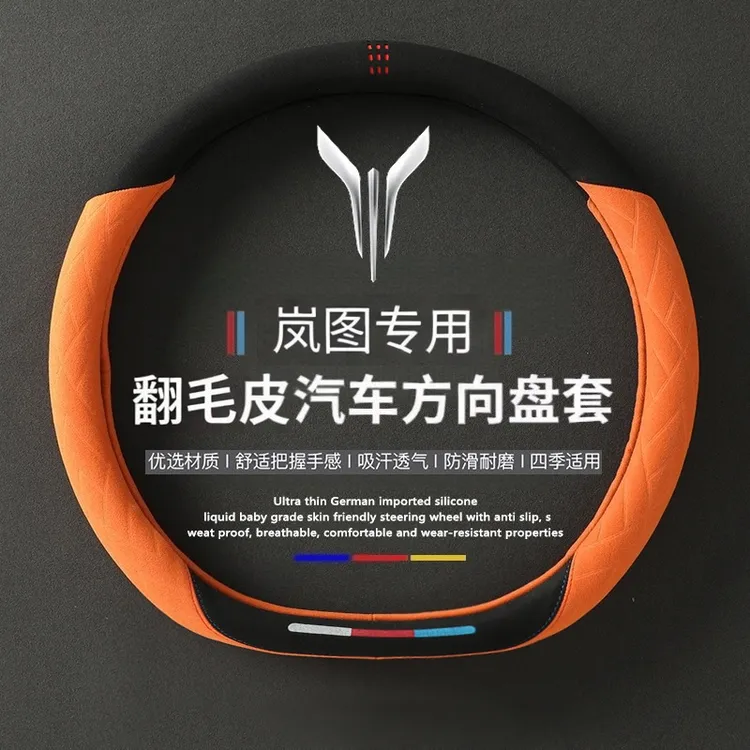 适用2025款岚图FREE+方向盘套岚图梦想家超薄翻毛皮防滑汽车把套