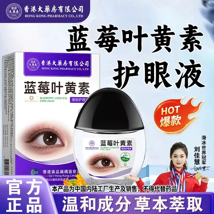 【全国包邮】香港大药房有限公司蓝莓叶黄素滴眼液润眼干涩疲劳润眼