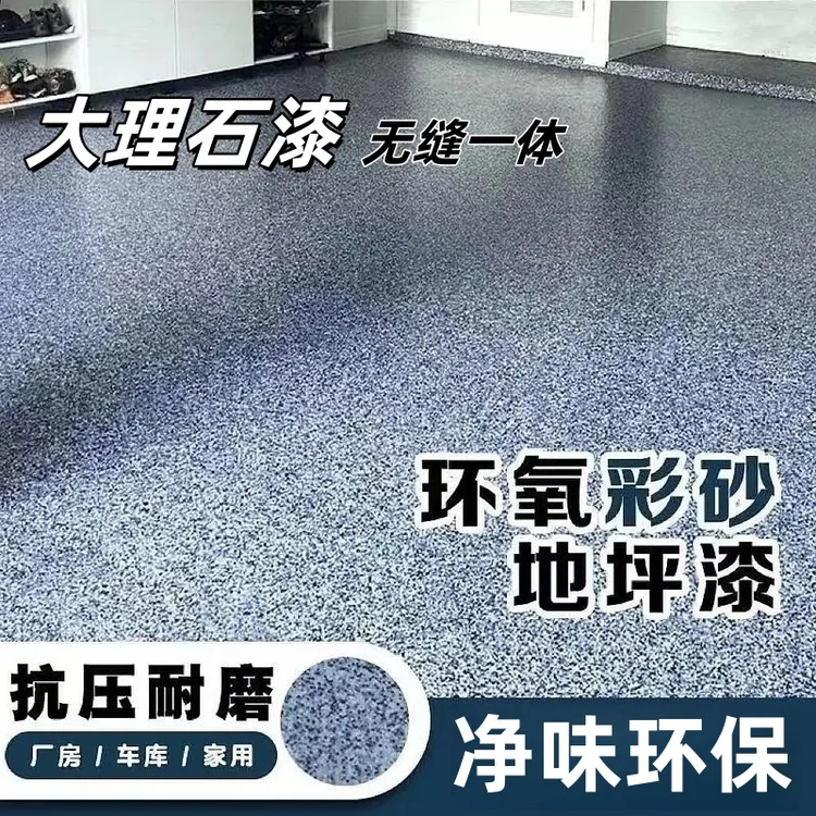 水性三合一大理石地坪漆环氧彩砂地坪漆净味哑光水泥地面专用油漆