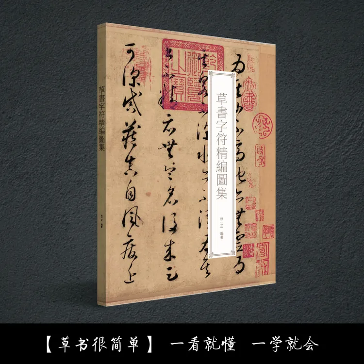 草书从入门到精通必备【草书字符精编】+【草诀歌】+【草决辨疑】练字帖