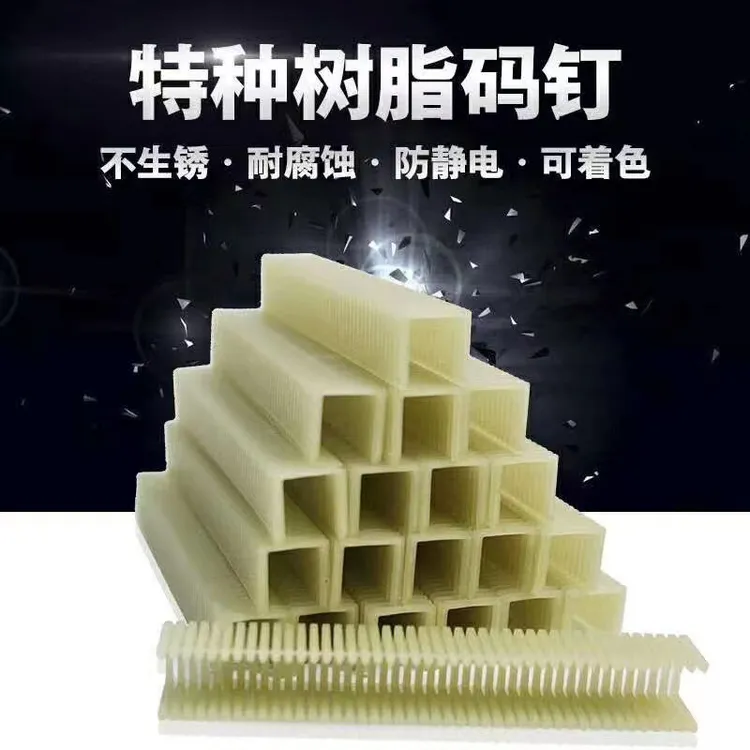 塑料码钉树脂码钉尼龙钉不起火不生锈码钉S1308/1310粗钉细钉板材