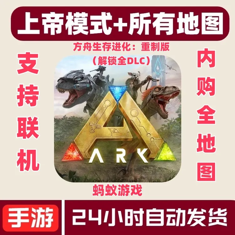 方舟生存进化:重制版【解锁全DLC】 ARK:Ultimate 游戏