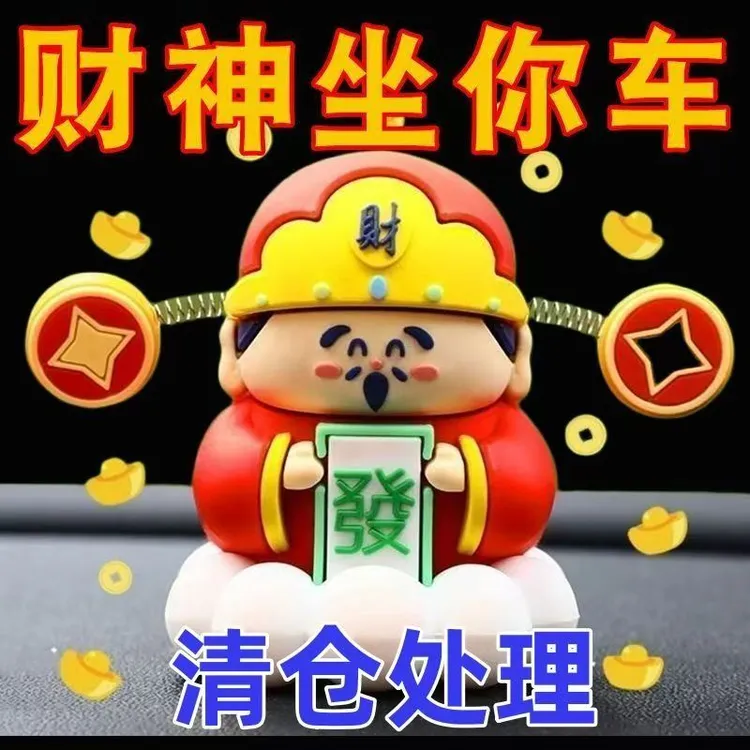 【财神到！】财神爷汽车摆件办公室车载桌面挂件可爱汽车招财装饰品