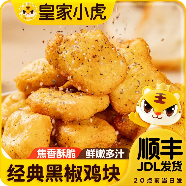 皇家小虎黑椒鸡块上校麦乐鸡米花油炸鸡块小吃半成品空气炸锅美食