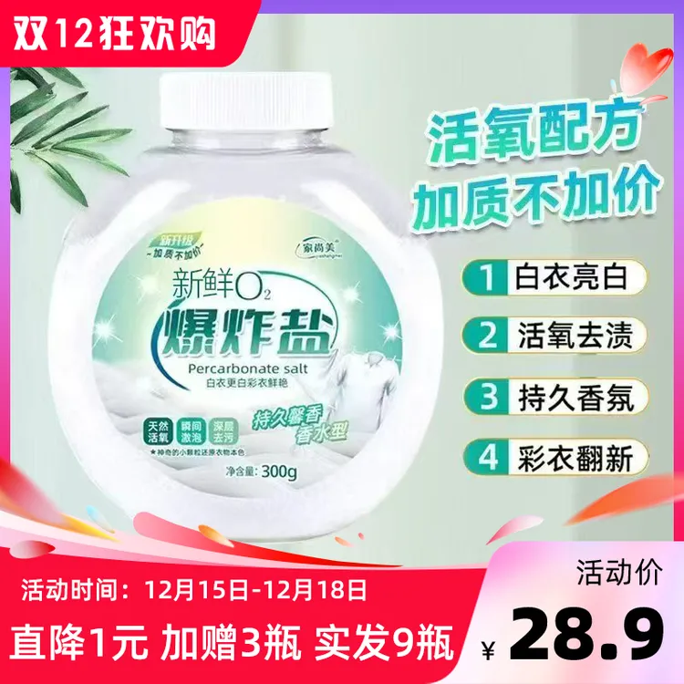 【12.15日-12.18日直降1元加赠3瓶实发9瓶】家尚美爆炸盐300g