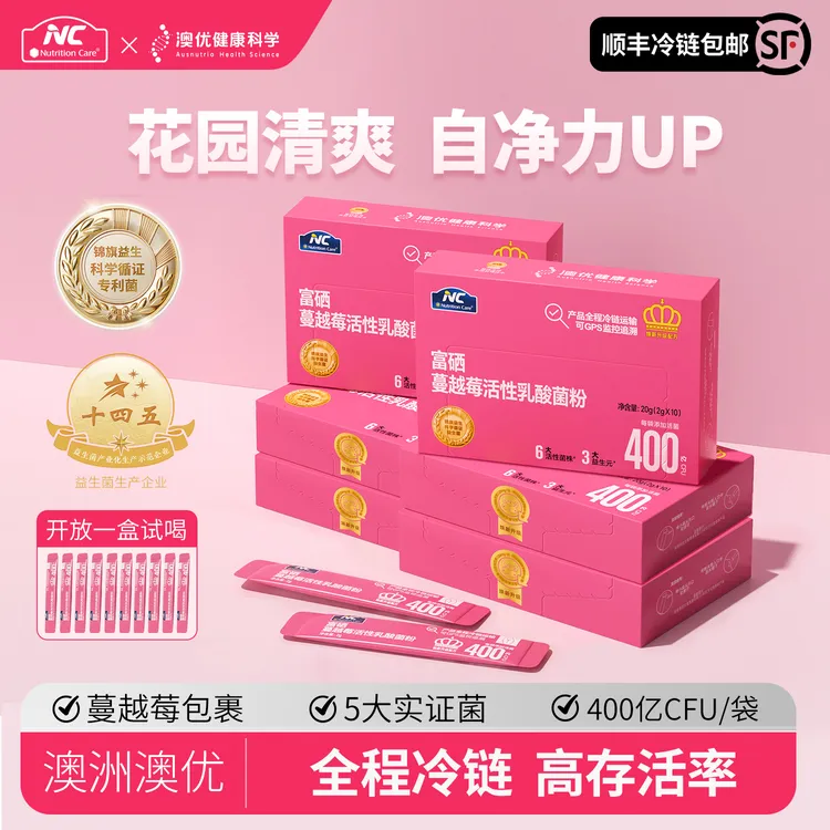 【顺丰冷链】澳优NC富硒蔓越莓高活益生菌400亿专研小花园 NCXPZ01