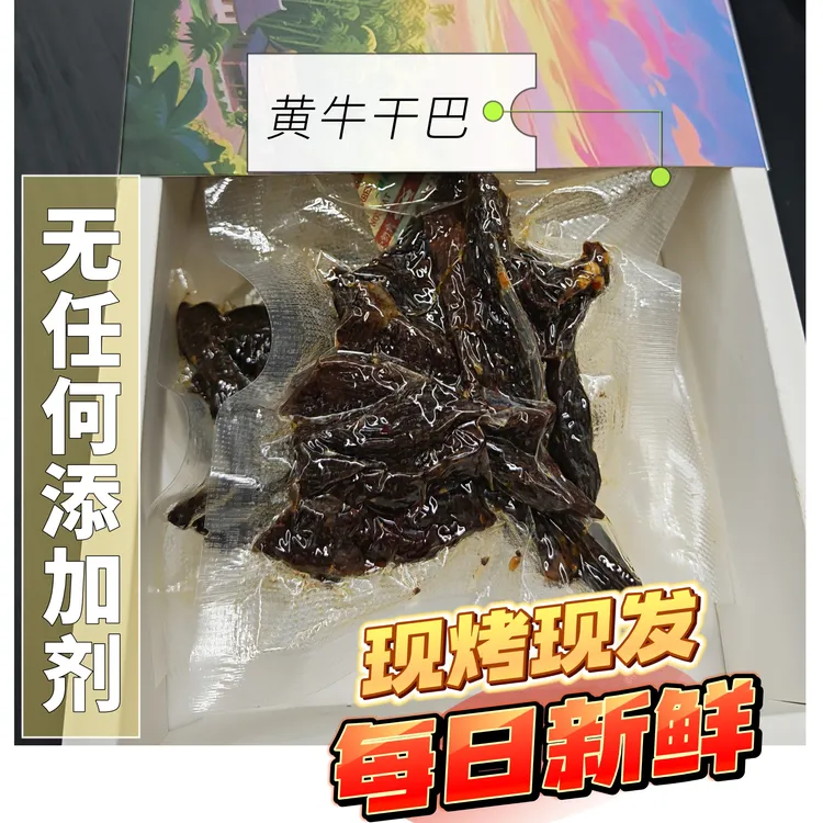 云南德宏芒市老品种味道炭烤无添加剂牛肉干巴麻辣鲜香，每日现烤。