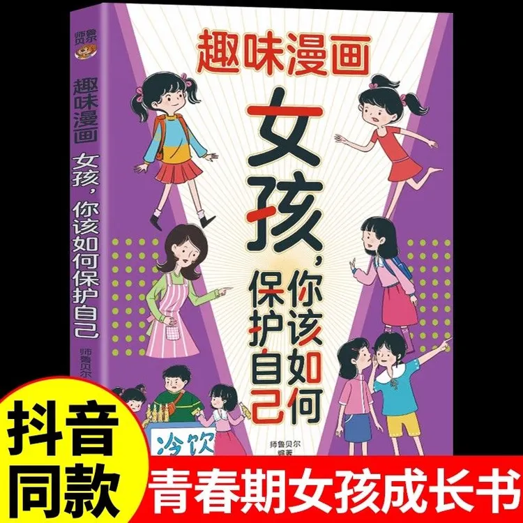 趣味漫画女孩你该如何保护自己帮助孩子学会自我保护书籍
