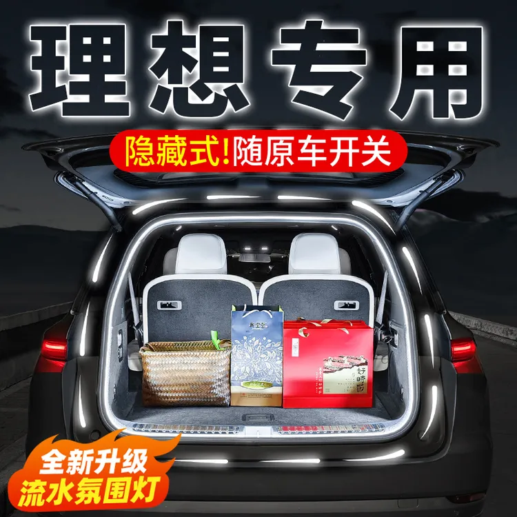 理想L6L7L8L9专用后备箱灯尾箱氛围灯汽车后备箱照明内饰改装配件