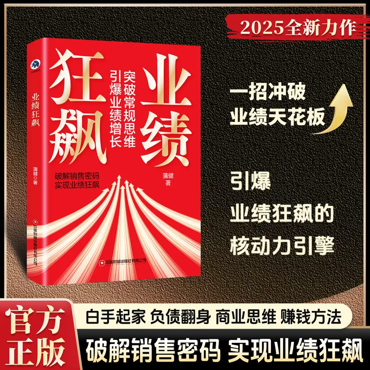 【正版旗舰】业绩狂飙：引爆业绩狂飙的核动力引擎 商业思维赚钱方法