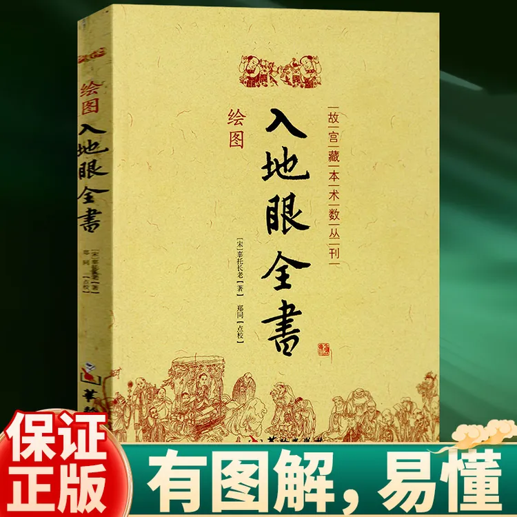【老师推荐】绘图入地眼全书 故宫珍本术数丛刊 宋 辜托长老 著