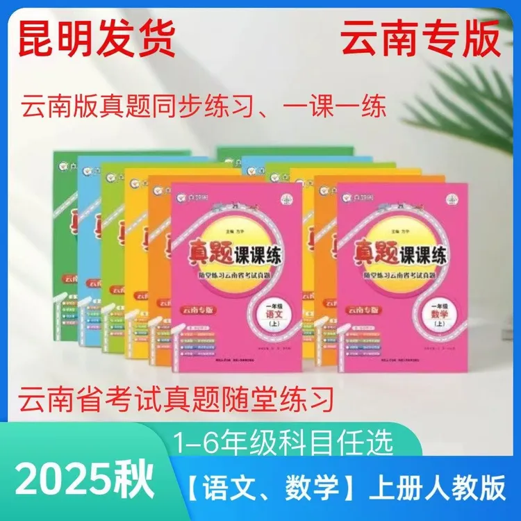 2025秋云南真题随堂练课课练一二三四五六年级语文数学上册人教版