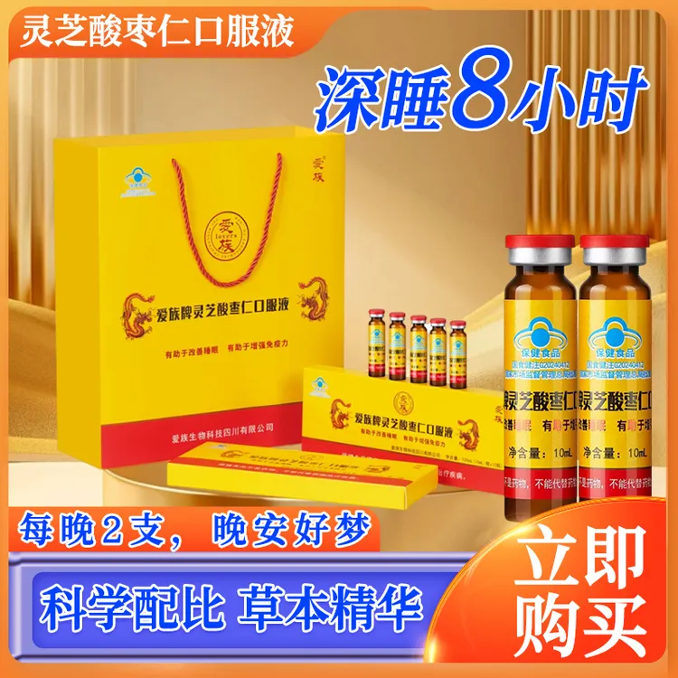 爱族牌灵芝酸枣仁口服液十支装改善睡眠心烦失眠多梦睡不着易醒