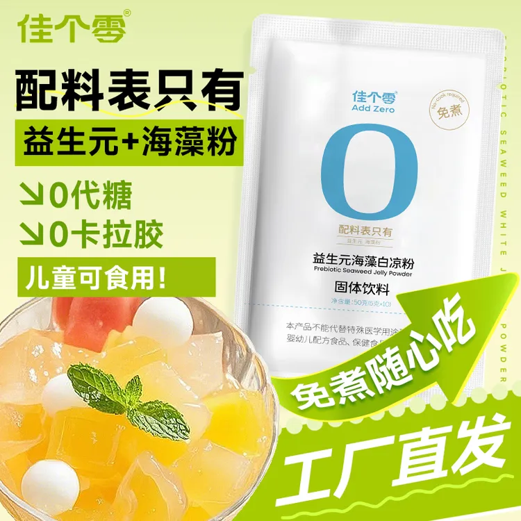 佳个零益生元无蔗糖代餐果冻粉自制冰粉籽家用儿童专用凉粉白凉粉